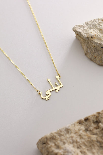 14k Solid Gold Arabic Name Necklace-Personalized Arabic Name Necklace-Arabic Font-Arabic Necklace-Gold Islam Necklace-Arabic Jewelry