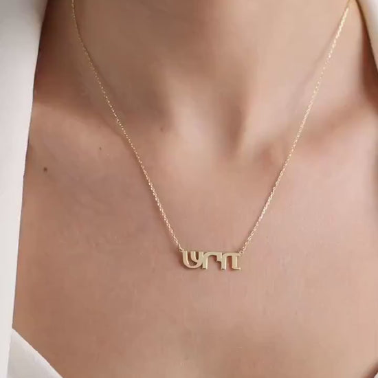 14k Solid Gold Custom Hebrew Name Necklace,Hebrew Alphabet,Jewish Necklace,Bath Mitzvah Gift,Name Necklace,Gift for her,Jewish Jewelry Gift