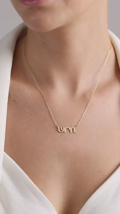 14k Solid Gold Custom Hebrew Name Necklace,Hebrew Alphabet,Jewish Necklace,Bath Mitzvah Gift,Name Necklace,Gift for her,Jewish Jewelry Gift